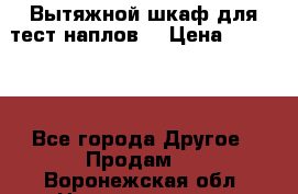 Вытяжной шкаф для тест наплов  › Цена ­ 13 000 - Все города Другое » Продам   . Воронежская обл.,Нововоронеж г.